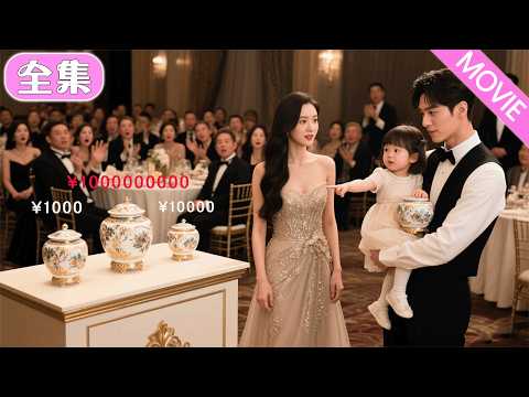 鄉下妹帶娃赴宴被全場嘲笑，誰料孩子有 「鑒寶超能力」，秒識破天價古董貓膩，當場讓看不起的人全傻眼！#MiniDrama #精彩大陸短劇 #甜寵