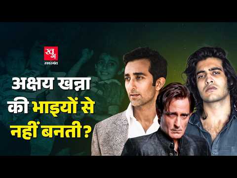 Akshaye Khanna अब अपने भाईयों संग करेंगे फिल्में? Dhurandhar | Rahman Dakait | Rahul Khanna