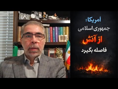 امریکا:جمهوری اسلامی از آ تش فاصله بگیرد