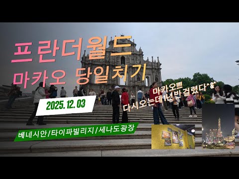 프란더월드 마카오 당일치기 여행 / 마카오 / 베네시안 호텔 / 타이파 빌리지 / 세나도 광장 / 성 바울 성당 유적지