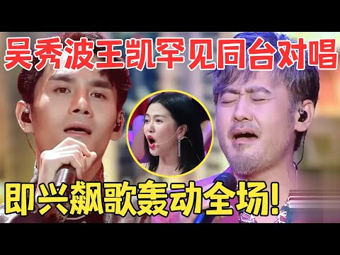 两大神嗓把李宗盛唱绝了！吴秀波王凯即兴翻唱《鬼迷心窍》清唱都这么动听！【跨界之声·纯享版】