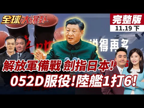 【#全球大爆卦下】解放軍發片「槍已上膛劍已出鞘」:時刻準備打勝仗!陸艦1打6!052D駐馬店艦入列!20251119