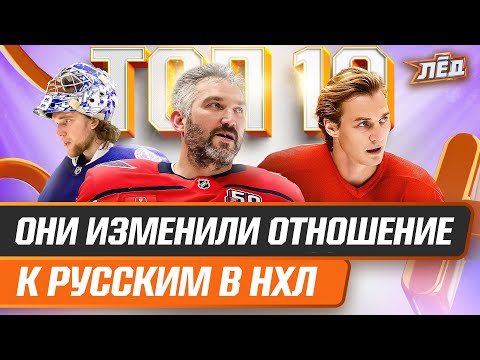 ТОП-10 ЛУЧШИХ РОССИЯН В КУБКАХ СТЭНЛИ | ЛЁД
