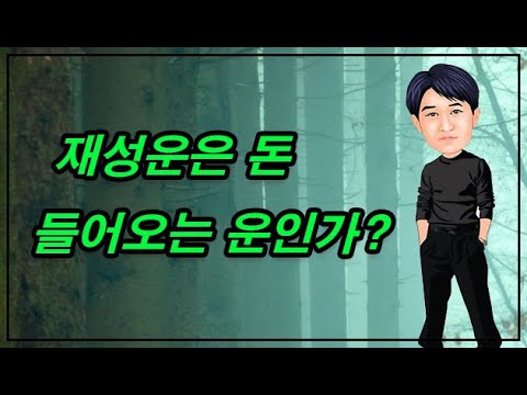 재성운은 돈 들어오는 운인가?