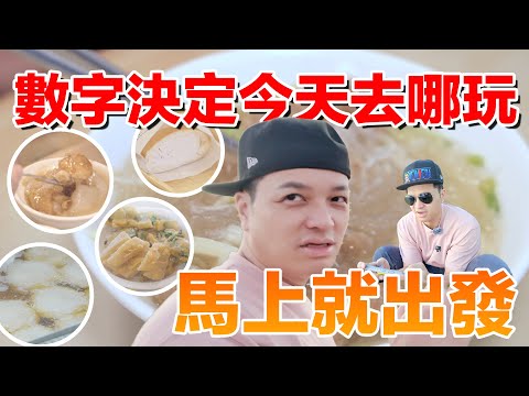 跟著數字就出發，來一趟說走就走的旅行！到底去到什麼荒謬的地方?? ｜佛瑞德遊記