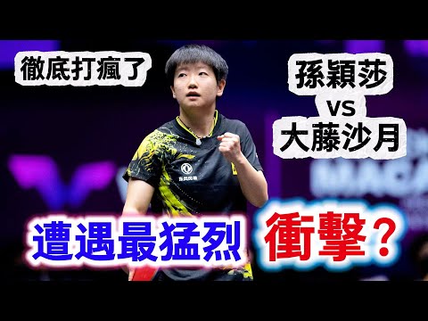 孫穎莎遭遇最猛烈的衝擊?日本天才少女化身男選手,各種不講理進攻,世界第一面臨最嚴峻考驗|孫穎莎vs大藤沙月