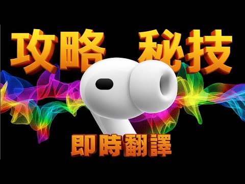 更新完iOS 26.1後，AirPod Pro 即時翻譯，完整攻略 + 秘技