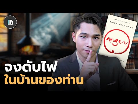 ปรัชญาเอาชนะ "ความโกรธ" (Anger) | THE LIBRARY