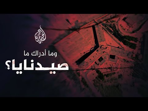 تحقيقات الجزيرة | وما أدراك ما صيدنايا؟