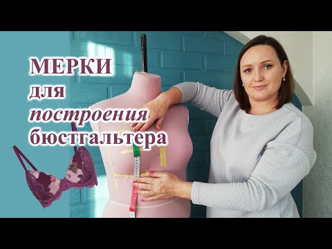 Как снять МЕРКИ для построения БЮСТГАЛЬТЕРА.  #выкройкабюстгальтер  #бюстгальтер  #меркибюстье