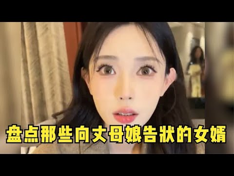 盘点那些向丈母娘告状的女婿,一个个戏精上身,媳妇这下要惨了