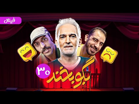 فینال تلنت کمدی بگو بخند 😁 با ازدواج گلزار راه برای بقیه جوونا باز شد! 😁 قسمت 30