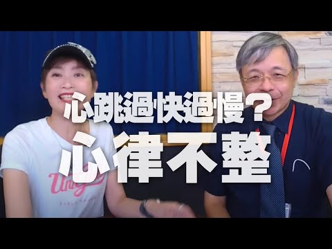 '20.11.11【名醫On Call】洪惠風醫師談「心跳過快過慢？心律不整！」