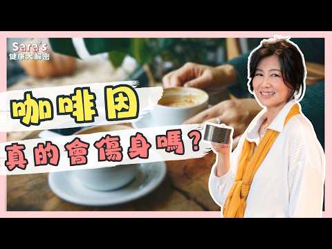 【全新系列】喝咖啡已經沒辦法提神，你的身體很可能出問題了！如果咖啡因成癮了，該怎麼做？｜Sara的健康大解密 EP.1｜賴宇凡Sara
