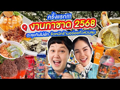 ครั้งแรก! งานกาชาด 2568 ตะลุยกินไม่พัก จัดหนักร้านอร่อยทั่วสวนลุม | BB Memory