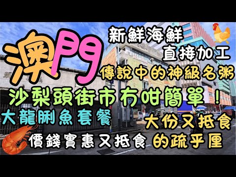 澳門人才懂的美食基地！｜沙梨頭街市冇咁簡單！｜新鮮海鮮，直接加工｜又大份又抵食的疏乎厘｜大龍脷魚套餐，價錢實惠又抵食｜傳說中的神級名粥｜日常｜自費｜日常Vlog