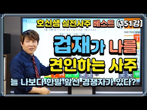 [호신샘TV] 겁재가 나를 견인하는 사주 - 나보다 한발 앞선 경쟁자가 있는 사주 / 겁재와의 경쟁과 협력으로 능력을 극대화하는 사주 (실전사주 베스트 151강)