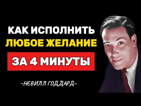 Как исполнить любое желание за 4 минуты - Невилл Годдард
