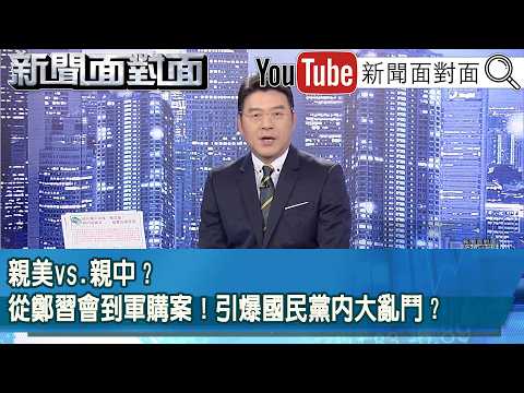《親美vs.親中？從鄭習會到軍購案！引爆國民黨內大亂鬥？》【新聞面對面】2026.03.19