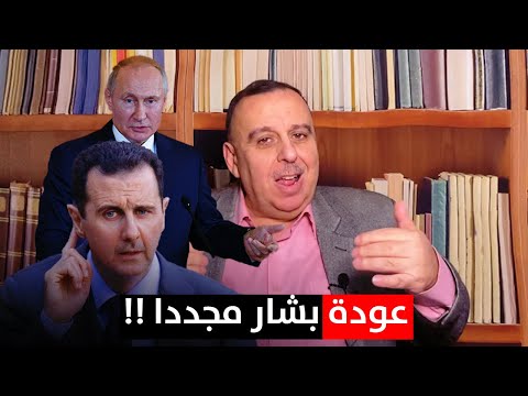 روسيا والتحضير لعودة بشار الى الحكم ..!! ومصير سوريا القادم | د. الناصر دريد