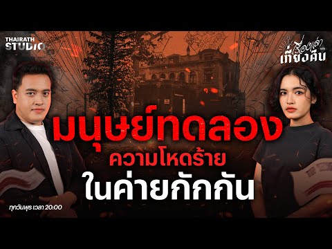 “หน่วย 731” กับประวัติศาสตร์การทดลองสุดโหด ในยุคสงครามโลกครั้งที่2 | เรื่องเล่าหลังเที่ยงคืน EP.88