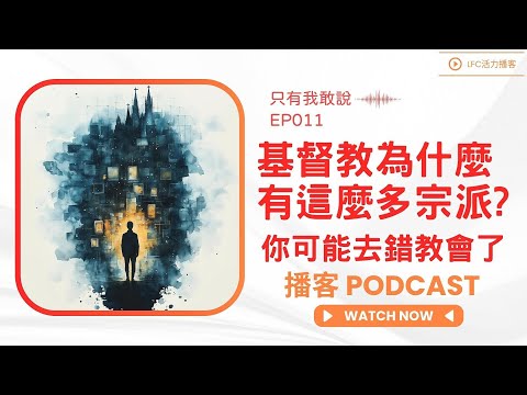 同一個教會, 兩個人信的根本不是同一個上帝? | 基督教為什麼有這麼多宗派? 信了好幾年還不知道自己信的是哪一派? | 聖餐那塊餅到底是什麼?
