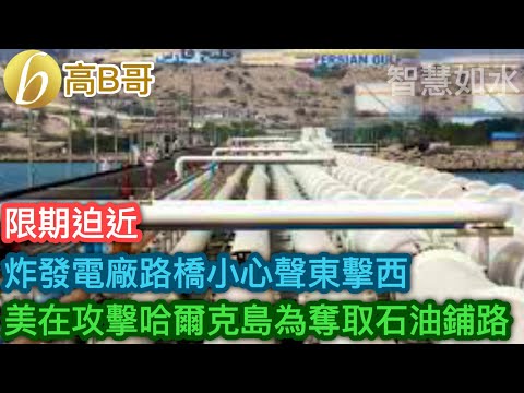 炸發電廠路橋小心聲東擊西 美在攻擊哈爾克島奪取石油鋪路［智慧如水 – 高B哥 GBG］