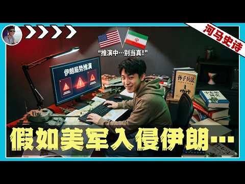 哈哈哈,我在意淫美国入侵伊朗的后果了!