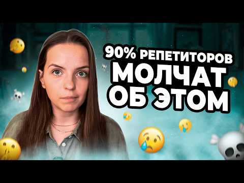 НЕ ИДИТЕ в репетиторство, пока НЕ ПОСМОТРИТЕ это видео…