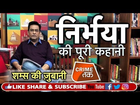 EP 103: NIRBHAYA GANG RAPE CASE:16 DECEMBER 2012 की रात की पूरी कहानी शम्स की ज़ुबानी| Crime Tak