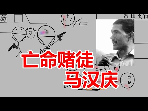 自称不如马加爵，作案是受白宝山刺激，A级通缉犯之亡命赌徒马汉庆