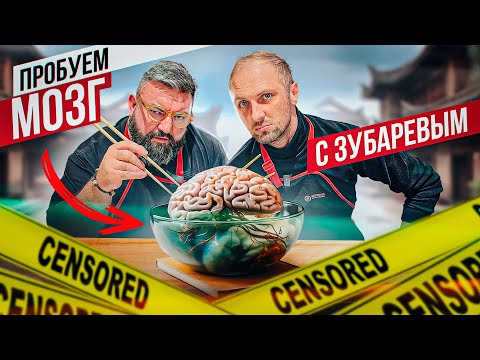 ПРОБУЕМ МОЗГ С ЗУБАРЕВЫМ