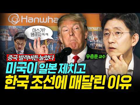 중국 발작 버튼 눌렀다. 미국이 한국 조선에 매달린 이유 (우종훈) ㅣ 곽수종의 프리즘