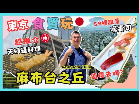 [東京🇯🇵食買玩 2024] 全新六本木麻布台之丘 值得去嗎 ? 超級推薦必食👍🏻天婦羅 UMU😎開箱赤阪見附酒店 地點方便性價比高🔥帶你去59樓嘆壽司🍣 全世界最大扭蛋店 👀 Ft ShopBack