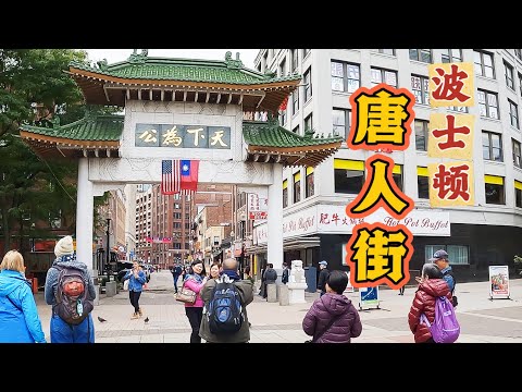 【波士顿唐人街】步行游览波士顿中国城/ 波士顿旅游/ 波士顿打卡景点