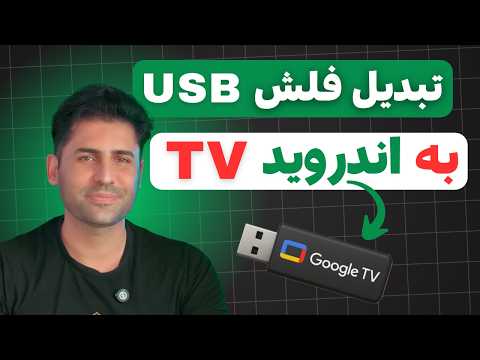 آموزش نصب Google TV روی فلش USB 😍 تلویزیون هوشمند همراه