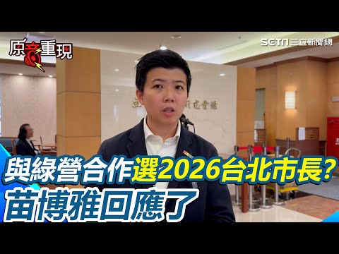 【#原音重現】苗博雅參選2026台北市長？傳與綠營合作參選 苗博雅：民進黨優秀人才非常多 盼良性競爭脫離爛蘋果效應 點名民進黨這四人「都是非常好的人選」｜三立新聞網 SETN.com