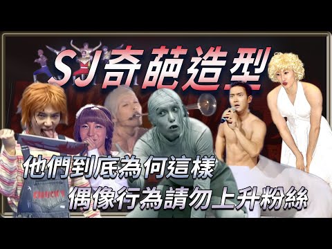 載入史冊的奇葩造型！偶像行為請勿上升粉絲  瘋還要更瘋的Super Junior  | 4個0