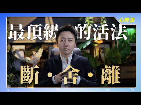 最頂級的自律“斷、舍、離”！