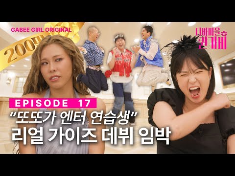 Ttotto's Hidden Secret Weapon 'Real Guys' Revealed for the First Time. Diva Village Queen Gabee EP17