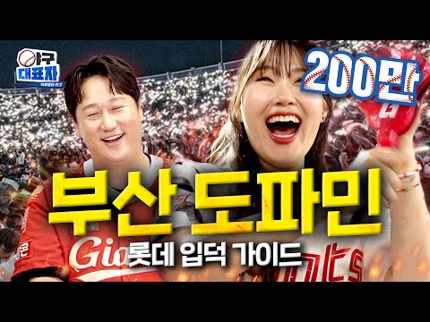 This is the best fan cheer of KBO [LOTTE Giants] | Becoming a baseball nerd ep.1