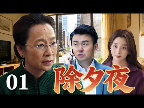 【精選電視劇】除夕夜 第1集：老爺子突然離世，積攢的巨額家產令四個子女壹夜反目，本該最團圓的日子，卻上演最真實的遺產爭奪大戰