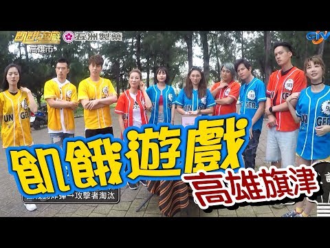 【飢餓遊戲】EP139 高雄旗津 #楊繡惠 紀言愷 張文綺 少少 JOJO 嗨獎 東諺／20190630 #飢餓遊戲HD完整版  #跟我一起 #宅在家