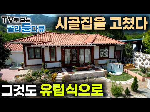 친구들이 아파트 살 때, 내 맘대로 시골집을 사버렸다｜한적한 시골 마을에 유럽식 집을 지으면 생기는 일｜건축탐구 집｜#tv로보는골라듄다큐