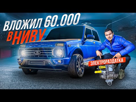 УСТАНОВИЛ ЭЛЕКТРОРАЗДАТКУ, БЕСШУМНЫЕ КАРДАНЫ, ТУННЕЛЬ MERCEDES GL-ТЕПЕРЬ ОНА САМАЯ КОМФОРТНАЯ НИВА