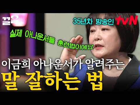 국민 아나운서 이금희의 '말 잘하는 법' 명강의🗣️ (feat. 아나운서의 영업 비밀) | 어쩌다어른