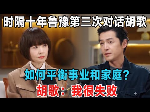 时隔十年鲁豫第三次对话胡歌，每一次对话都记录着重要的人生节点！#鲁豫 #胡歌 #喜剧之王单口季 #脱口秀和ta的朋友们 #主咖和Ta的朋友们