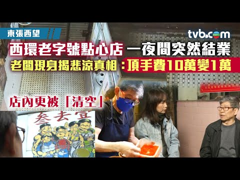 東張西望｜西環老字號點心店一夜間突然結業 老闆現身揭悲涼真相：頂手費10萬變1萬
