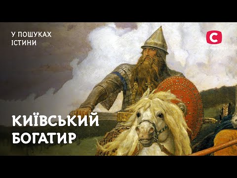 Добриня: герой казок чи реальна постать? | У пошуках істини | Історія України | Київська Русь