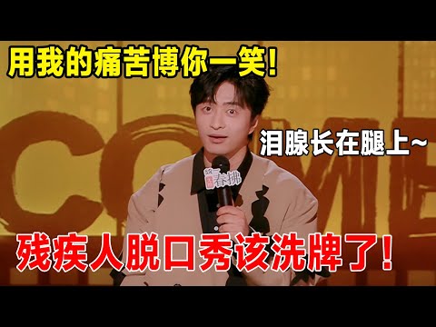 残疾人脱口秀该洗牌了!黑灯被骗, 小佳被造谣, 刘旸康复训练像满清十大酷刑, 能不能也给刘旸一票?!#吐槽  #喜剧之王单口季 #脱口秀 #喜剧 #脱口秀和ta的朋友们